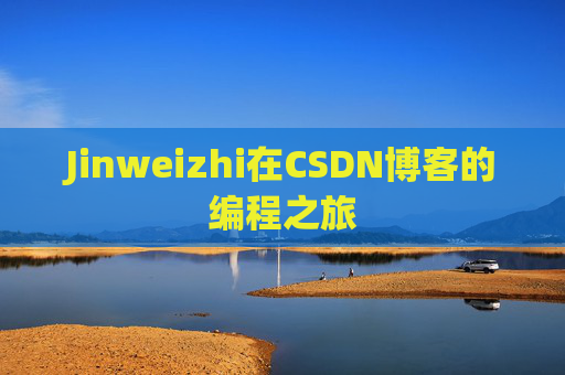 Jinweizhi在CSDN博客的编程之旅